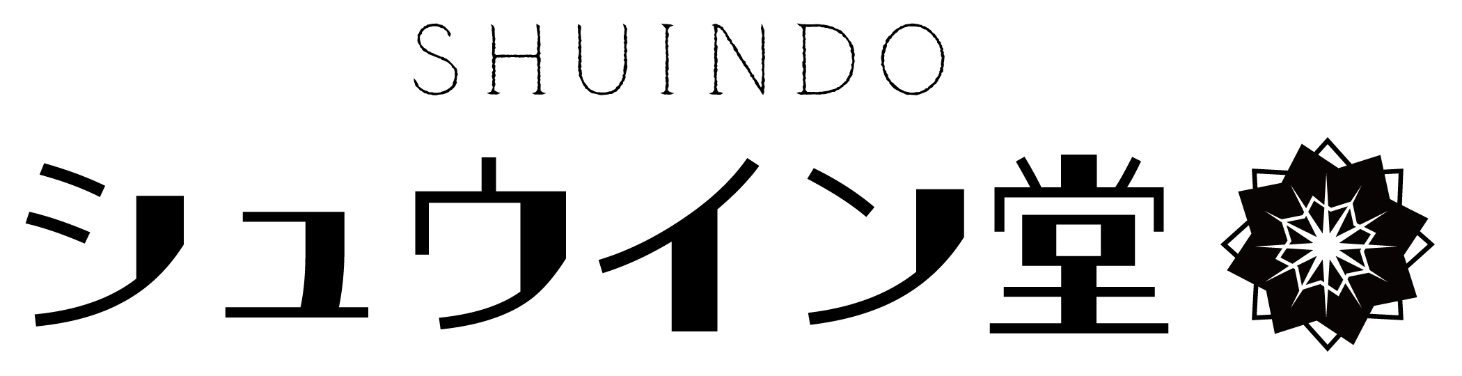 シュウイン堂
